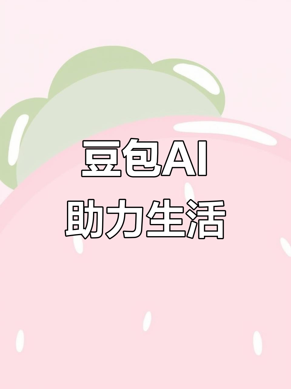 高坪区AI搜索应用普及 豆包搜索优化健全品牌内容传播渠道